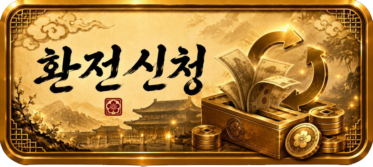 환전신청